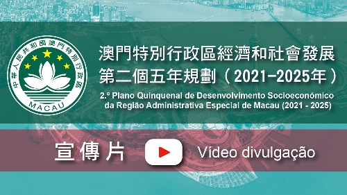 澳門特別行政區經濟和社會發展第二個五年規劃(2021-2025年)