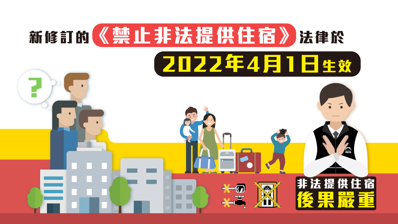 新修訂的《禁止非法提供住宿》法律於2022年4月1日生效