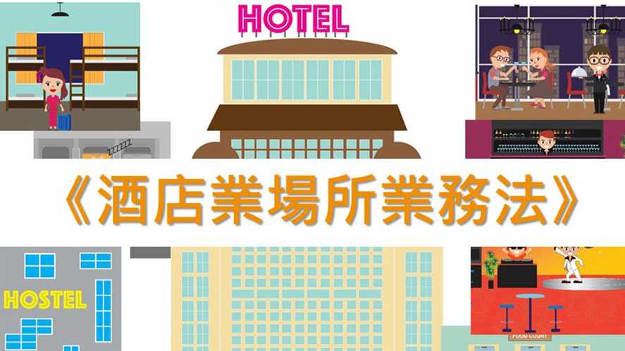 酒店業場所業務法