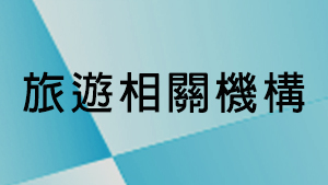 旅遊相關機構
